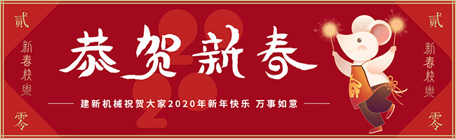 新春佳節(jié)之際，鄭州建新機(jī)械祝大家新年快樂